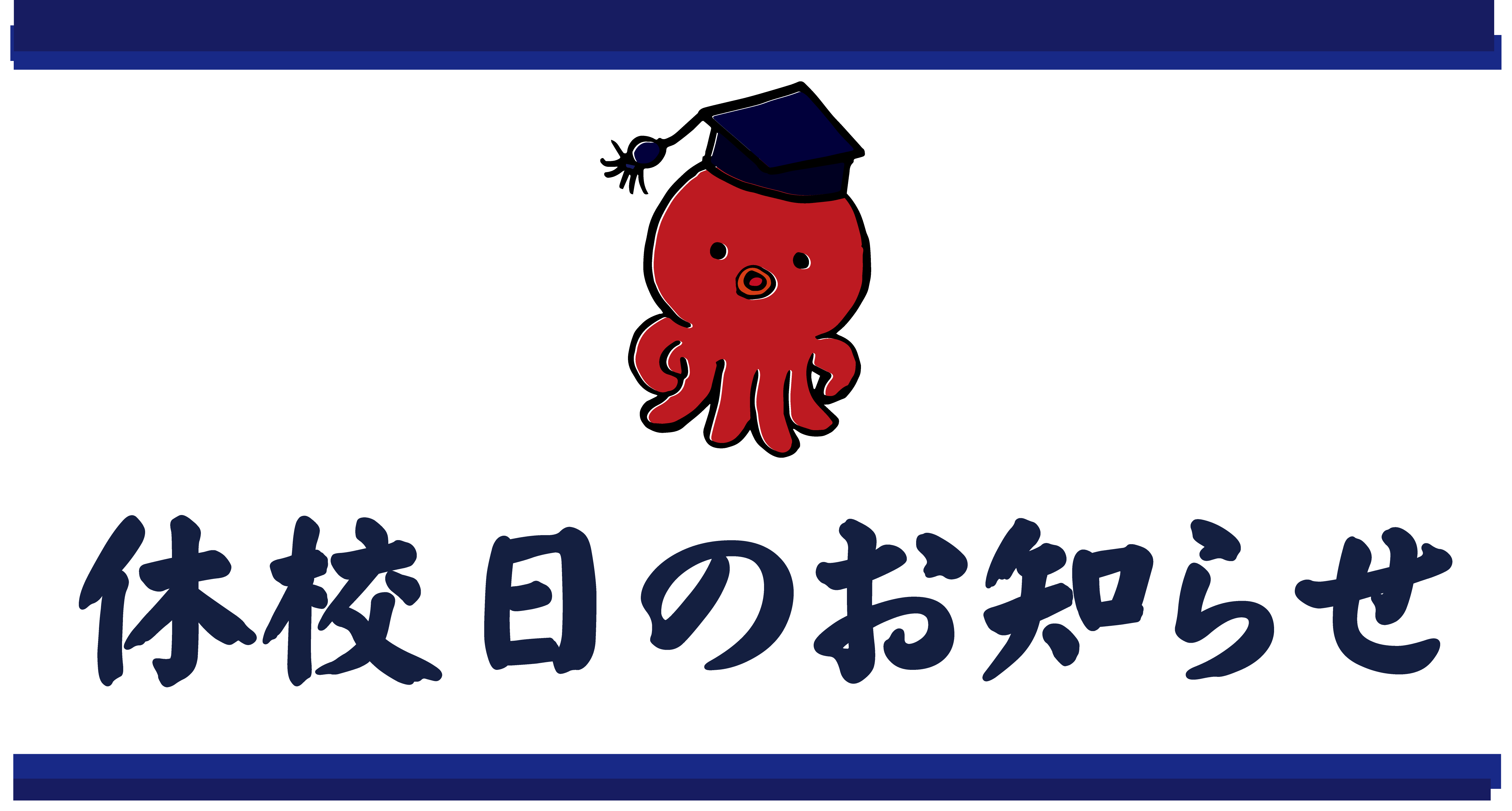 休校日のお知らせ