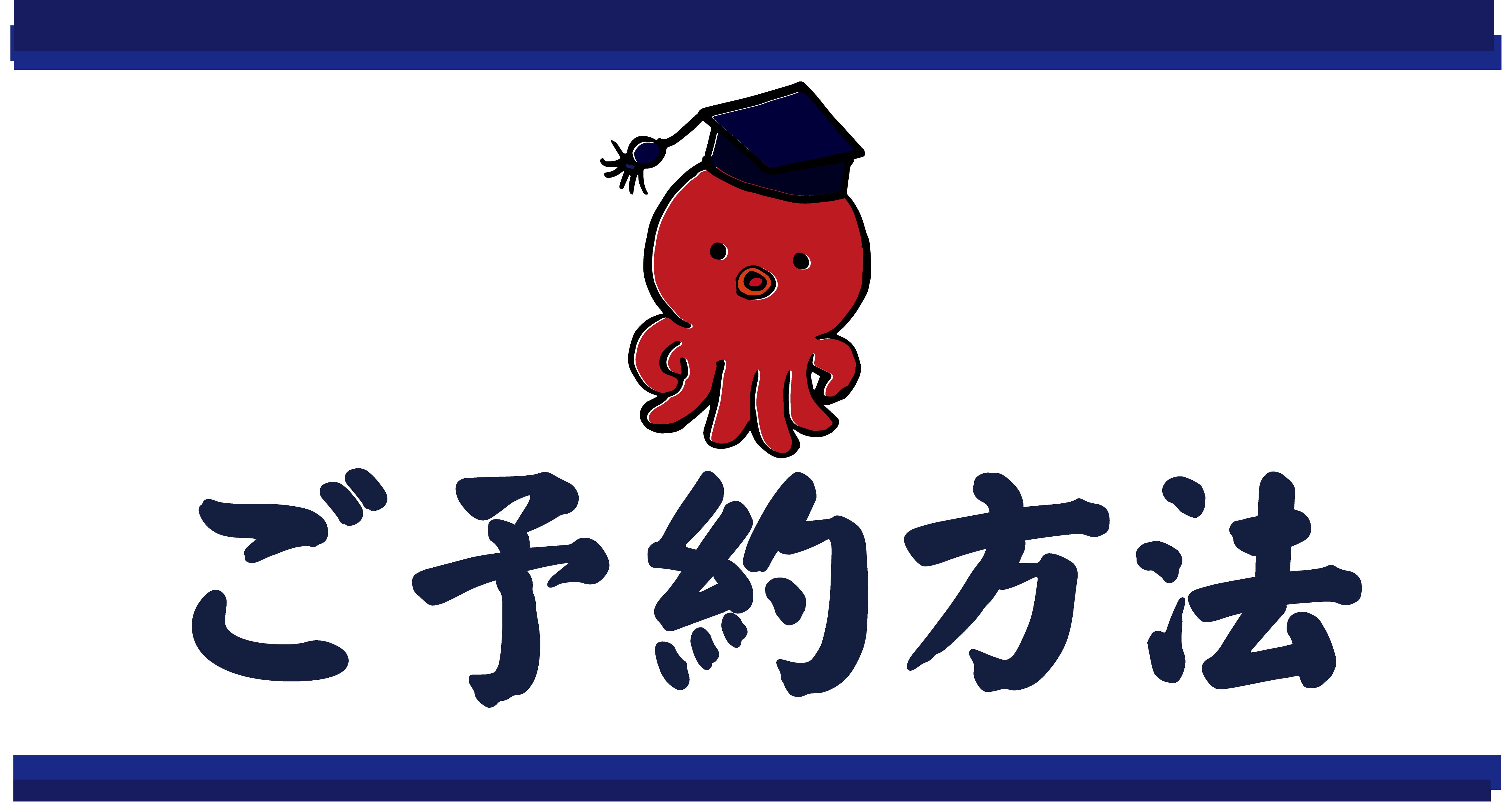 ご予約方法について