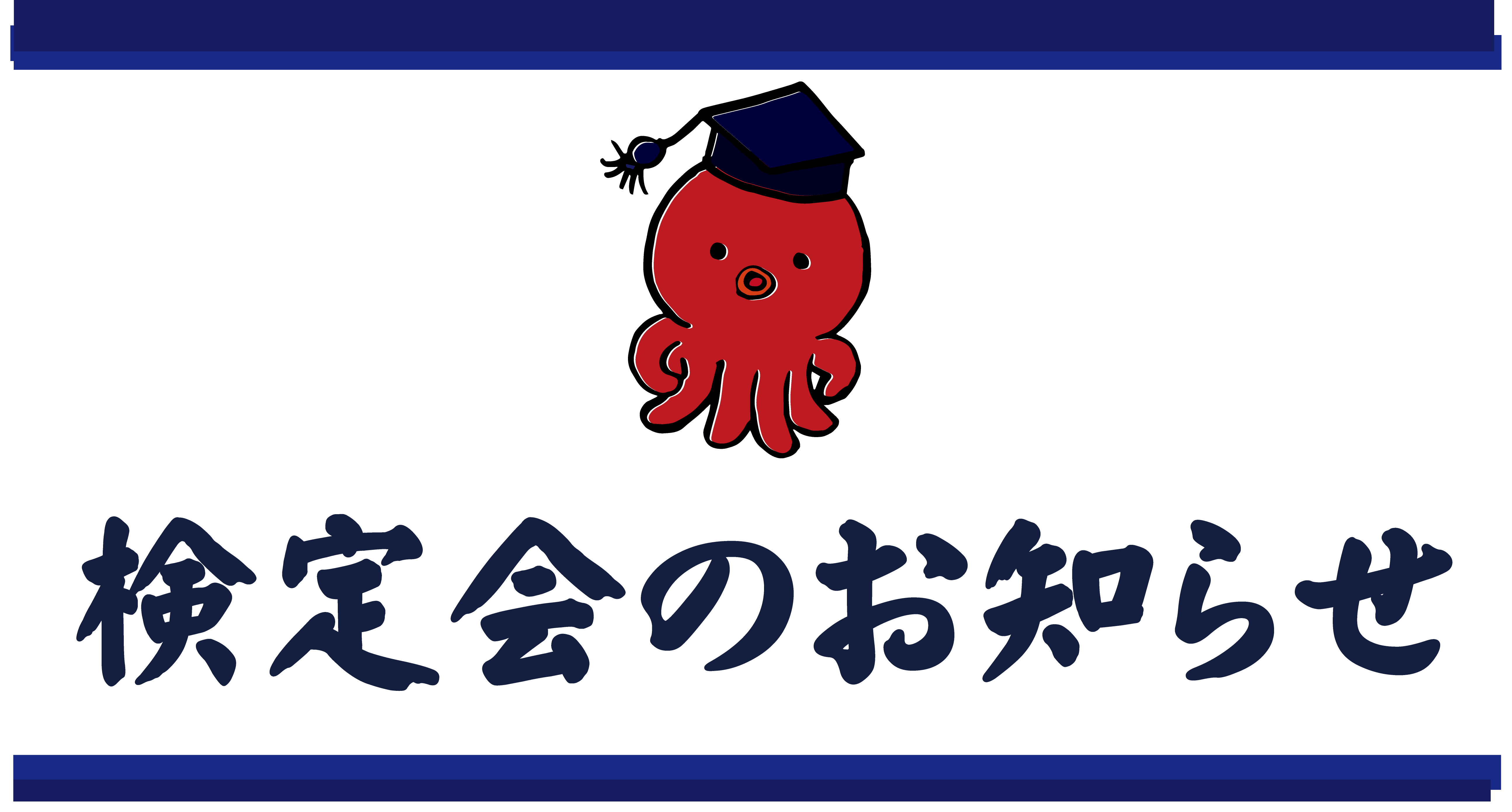 検定会のお知らせ