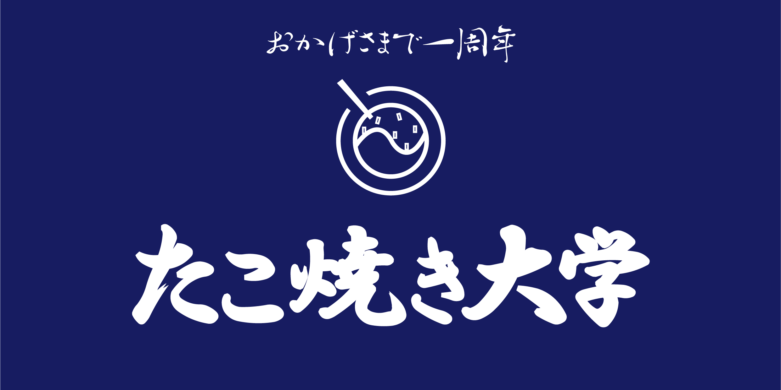 期間中お飲み物すべて半額！「開店１周年感謝月間」のお知らせ